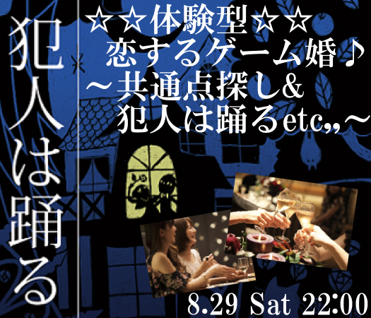 ＜MAX10:10＞体験型☆恋するゲーム婚♪〜共通点探し.犯人は踊る.etc,,,,〜